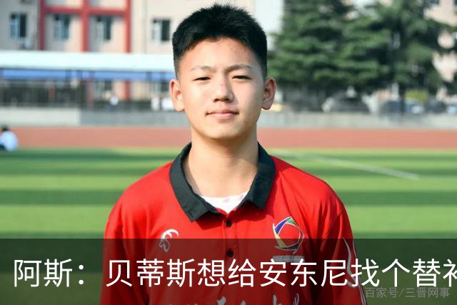 阿斯：贝蒂斯想给安东尼找个替补但很难，因为他几乎一直在踢比赛