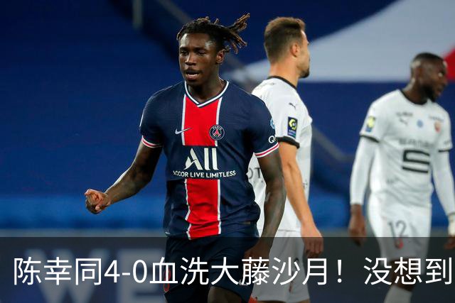 陈幸同4-0血洗大藤沙月！没想到大藤沙月赛后这么说，被打服了！