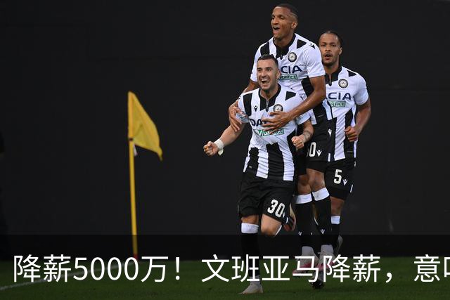 降薪5000万！文班亚马降薪，意味着什么？