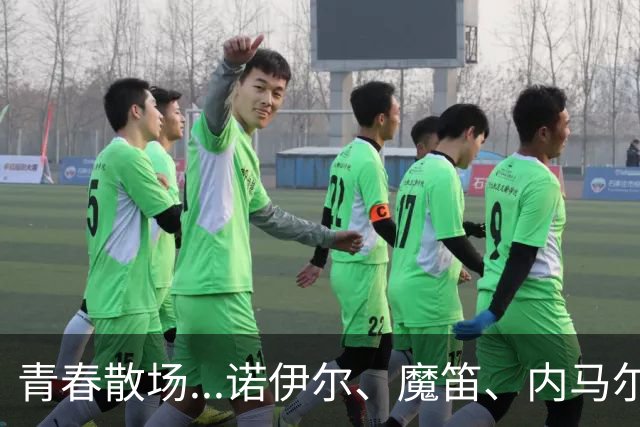 青春散场...诺伊尔、魔笛、内马尔、C罗、梅西结束世界杯最后一舞
