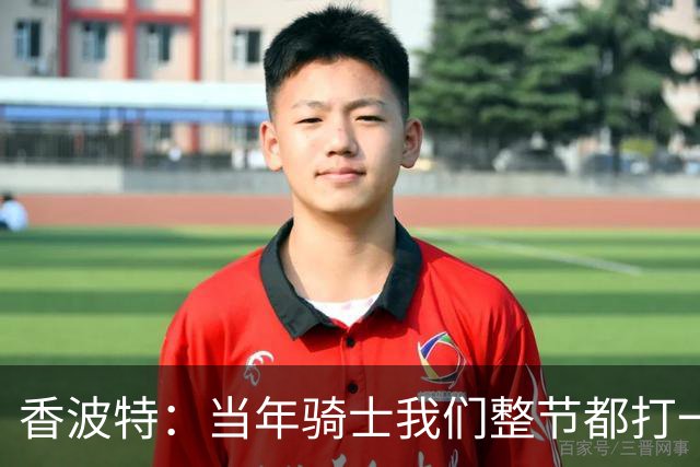 香波特：当年骑士我们整节都打一套战术 而马刺不知道怎么收比赛