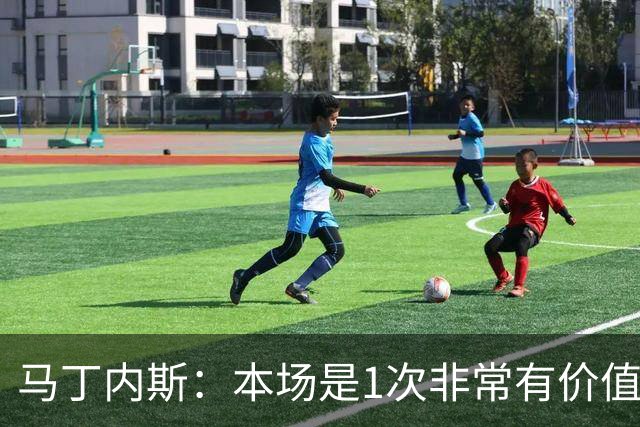 马丁内斯：本场是1次非常有价值的考验 我们的目标是赢下所有比赛