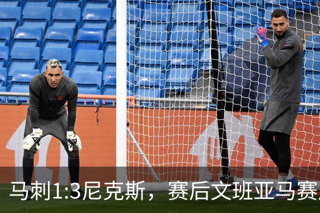 马刺1:3尼克斯，赛后文班亚马赛后说输球原因，句句扎心！