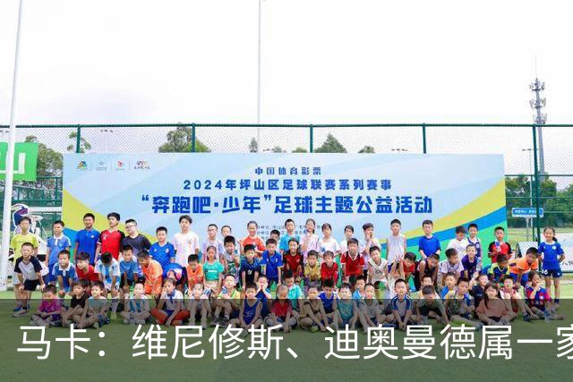 马卡：维尼修斯、迪奥曼德属一家经纪公司；皇马大笔引援必有大牌离队