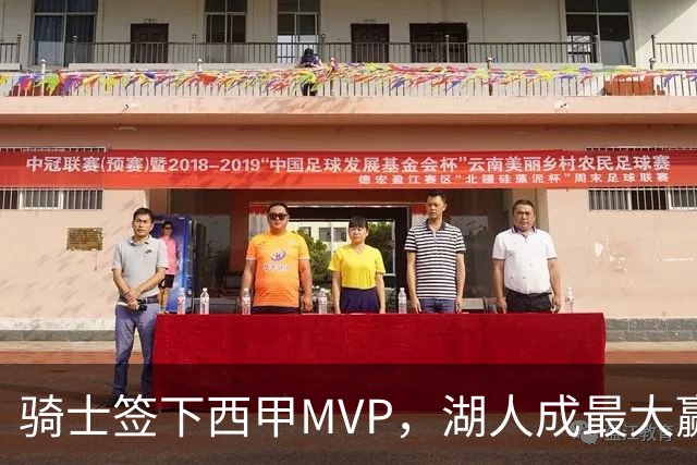骑士签下西甲MVP，湖人成最大赢家，压低库明加身价，甩卖范德比尔特