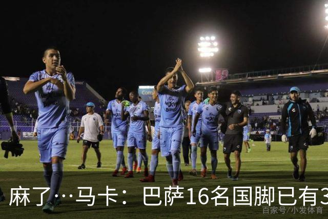 麻了…马卡：巴萨16名国脚已有3人在世界杯受伤 亚马尔情况也不好