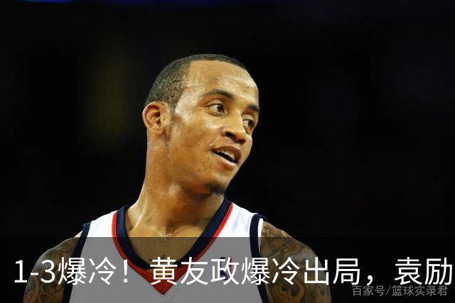 1-3爆冷！黄友政爆冷出局，袁励岑晋级，国乒4人遭淘汰，王曼昱陪练3-0