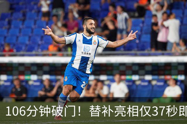 106分钟破门！替补亮相仅37秒即收奇效 西班牙加时1-0阿根廷捧杯