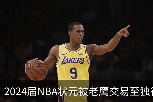 2024届NBA状元被老鹰交易至独行侠，第二年就被母队放弃，里萨谢会是下一个本内特吗？