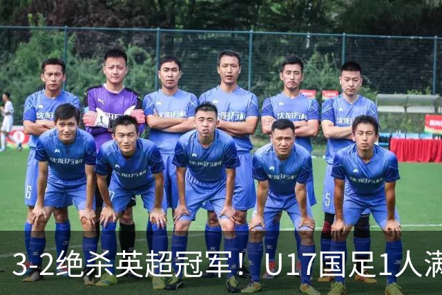 3-2绝杀英超冠军！U17国足1人满分3人优秀2人不及格，赵松源双响+程晟涵读秒一刀斩