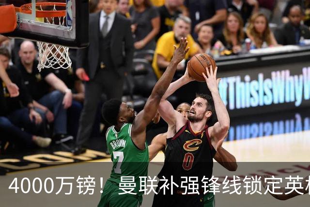 4000万镑！曼联补强锋线锁定英格兰现役国脚，但必须先卖掉2人