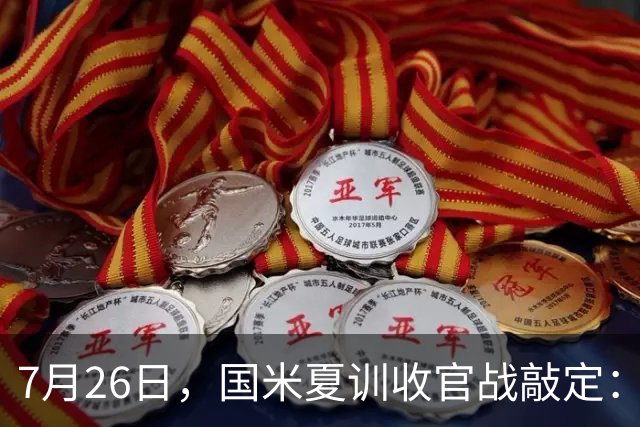 7月26日，国米夏训收官战敲定：作客德国约战卡尔斯鲁厄，两位名宿成纽带