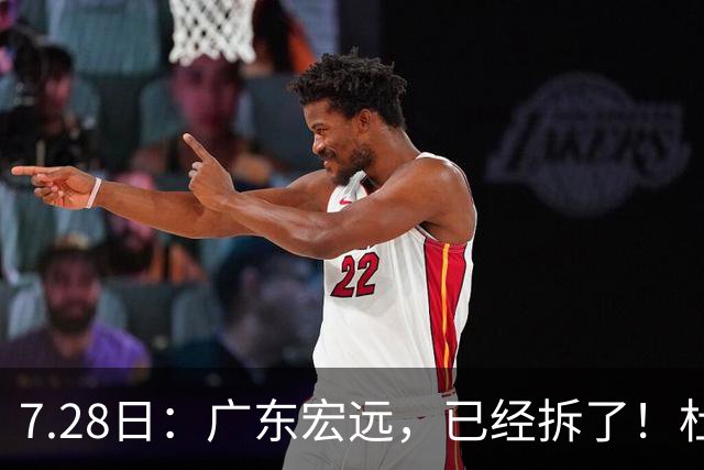 7.28日：广东宏远，已经拆了！杜锋走了，朱芳雨走了，杜润旺也走了