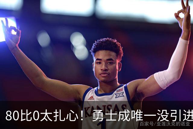 80比0太扎心！勇士成唯一没引进新援球队 美媒称库里该申请交易