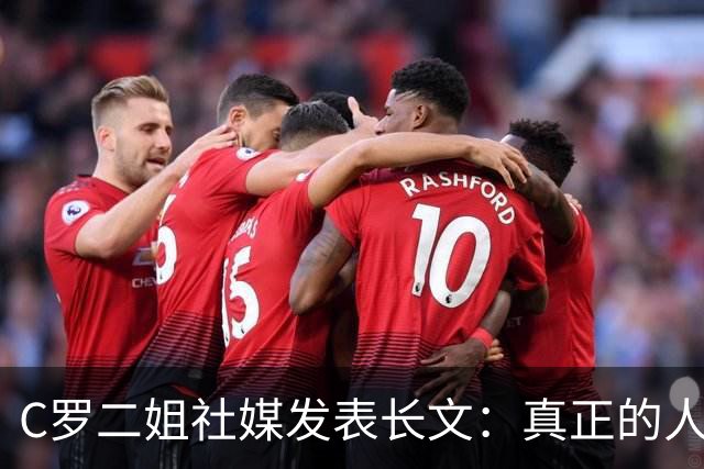 C罗二姐社媒发表长文：真正的人从不沉默 你过去现在永远都是巨人