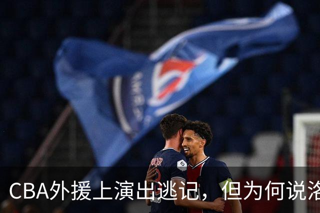 CBA外援上演出逃记，但为何说洛夫顿和奎因的离开透露着诡异