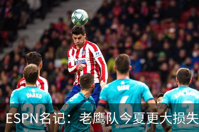 ESPN名记：老鹰队今夏更大损失非A.J.布朗，而是他的离开