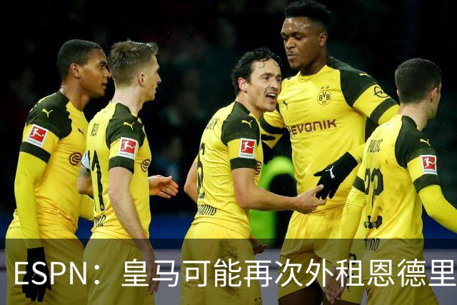 ESPN：皇马可能再次外租恩德里克腾出空间，但球员希望留队竞争
