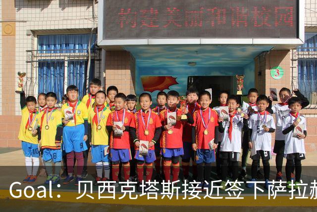Goal：贝西克塔斯接近签下萨拉赫，转会费约1000万欧