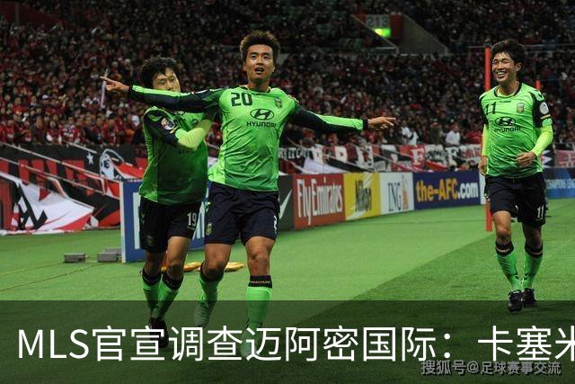 MLS官宣调查迈阿密国际：卡塞米罗转会涉嫌违规