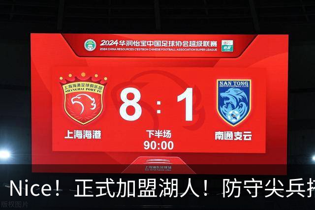 Nice！正式加盟湖人！防守尖兵搭档东契奇
