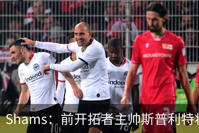 Shams：前开拓者主帅斯普利特将担任公牛新任主教练！