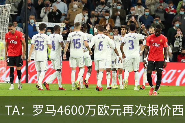 TA：罗马4600万欧元再次报价西汉姆边锋萨默维尔